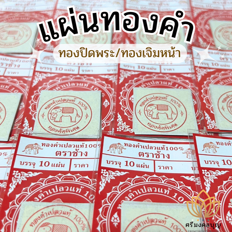 ทองคำเปลวแท้ 100% ตราช้าง แผ่นทองคำแท้ บริสุทธิ์ ทองปิดพระ แผ่นทองคำ แผ่นทองแปะพระ แผ่นทองวิทยาศาสตร์ แผ่นทองหลากหลายแบบ