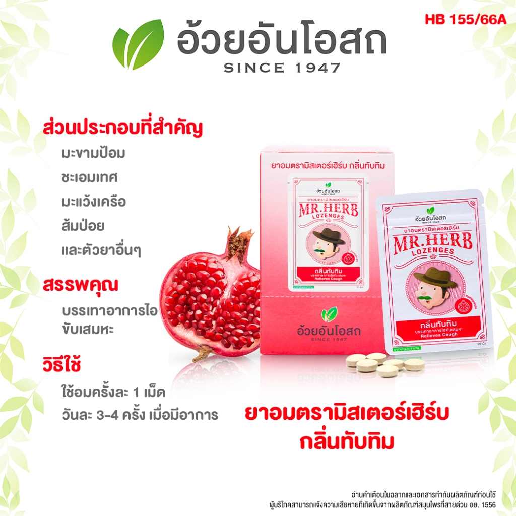 ยาอมตรามิสเตอร์เฮิร์บ กลิ่นทับทิม อ้วยอันโอสถ / Herbal One ผลิตภัณฑ์สมุนไพรขายทั่วไป
