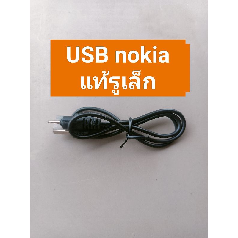 USB สายชาร์จ nokia แท้