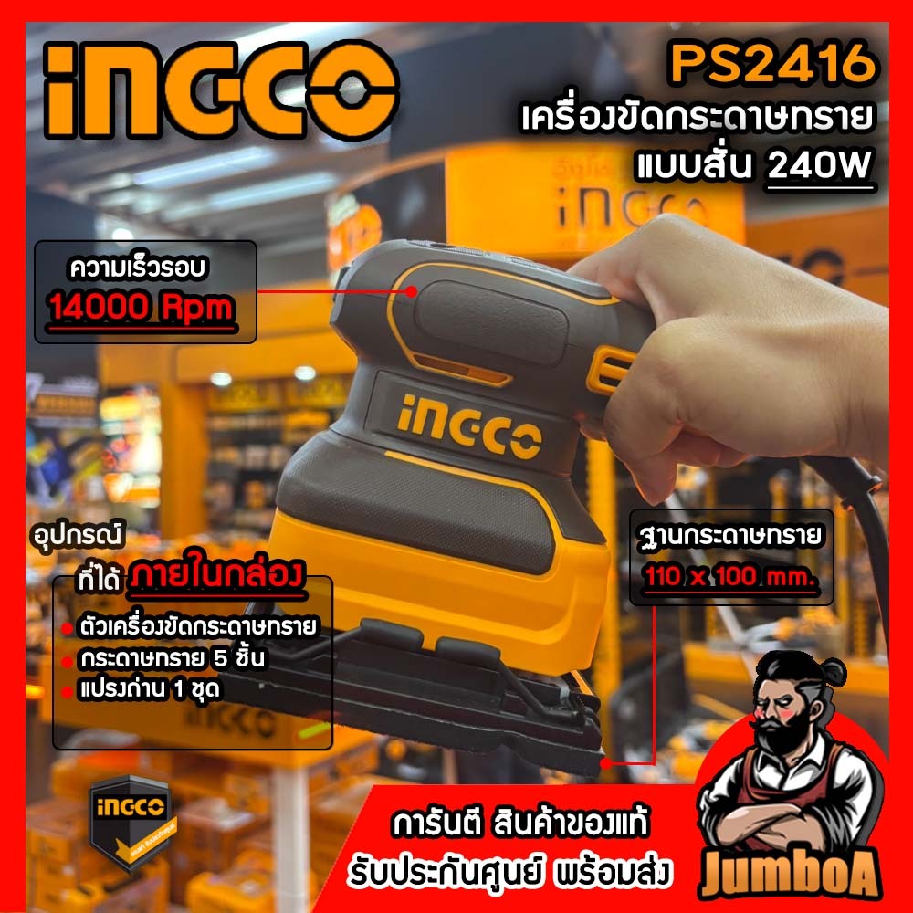 INGCO PS2416 เครื่องขัดกระดาษทรายแบบสั่น INGCO 240W  รุ่น PS2416