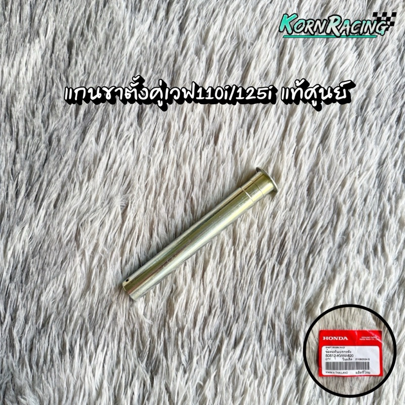 แกนขาตั้งคู่เวฟ110i/125i แท้ศูนย์ 50512-KWW-620