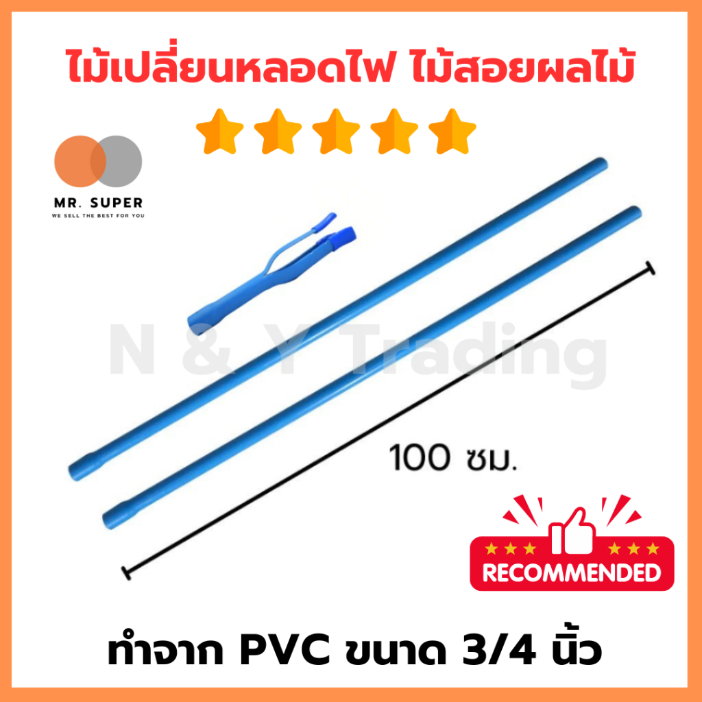 **ไม้เปลี่ยนหลอดไฟและไม้สอยผลไม้** แบบ DIY