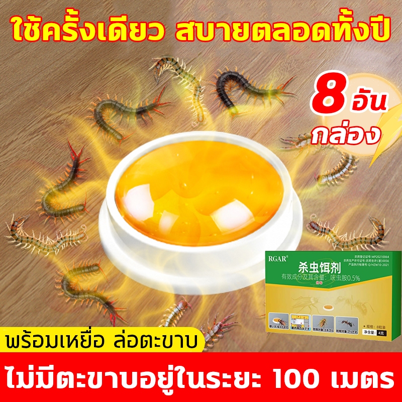 จัดส่งในวันเดียวกัน กําจัดตะขาบ ยาฆ่าตะขาบ กันตะขาบ 8 อัน/กล่อง ใช้สำหรับห้องนอน ห้องครัว ห้องน้ำ ห้องนั่งเล่น ฯลฯ