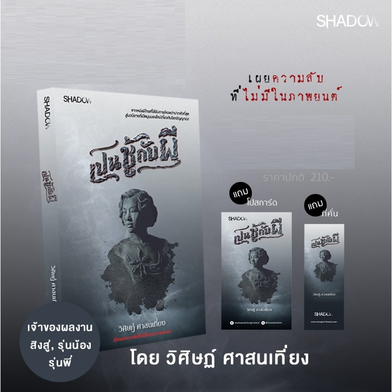 (ใช้โค้ดลดอีก) เปนชู้กับผี / วิศิษฏ์ ศาสนเที่ยง (สนพ. SHADOW / สถาพร) / หนังสือใหม่ extra52#