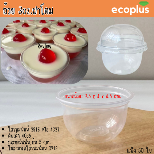 ถ้วย3oz.ฝาโดม แพ็ค50ใบ ใส่พุดดิ้งได้ ขนมหวาน คัพเค้ก