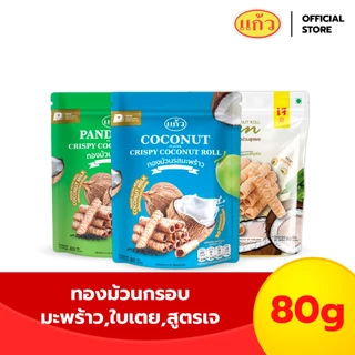 [ฟรี! กระเป๋า] แพ็ค 3 ถุง SNAXFARM x แก้ว ทองม้วนกะทิแท้ ขนาด 80 กรัม เลือกได้ 8 รส ( ของฝาก กาญจนบุรี ขนมไทย ขนมกรุ
