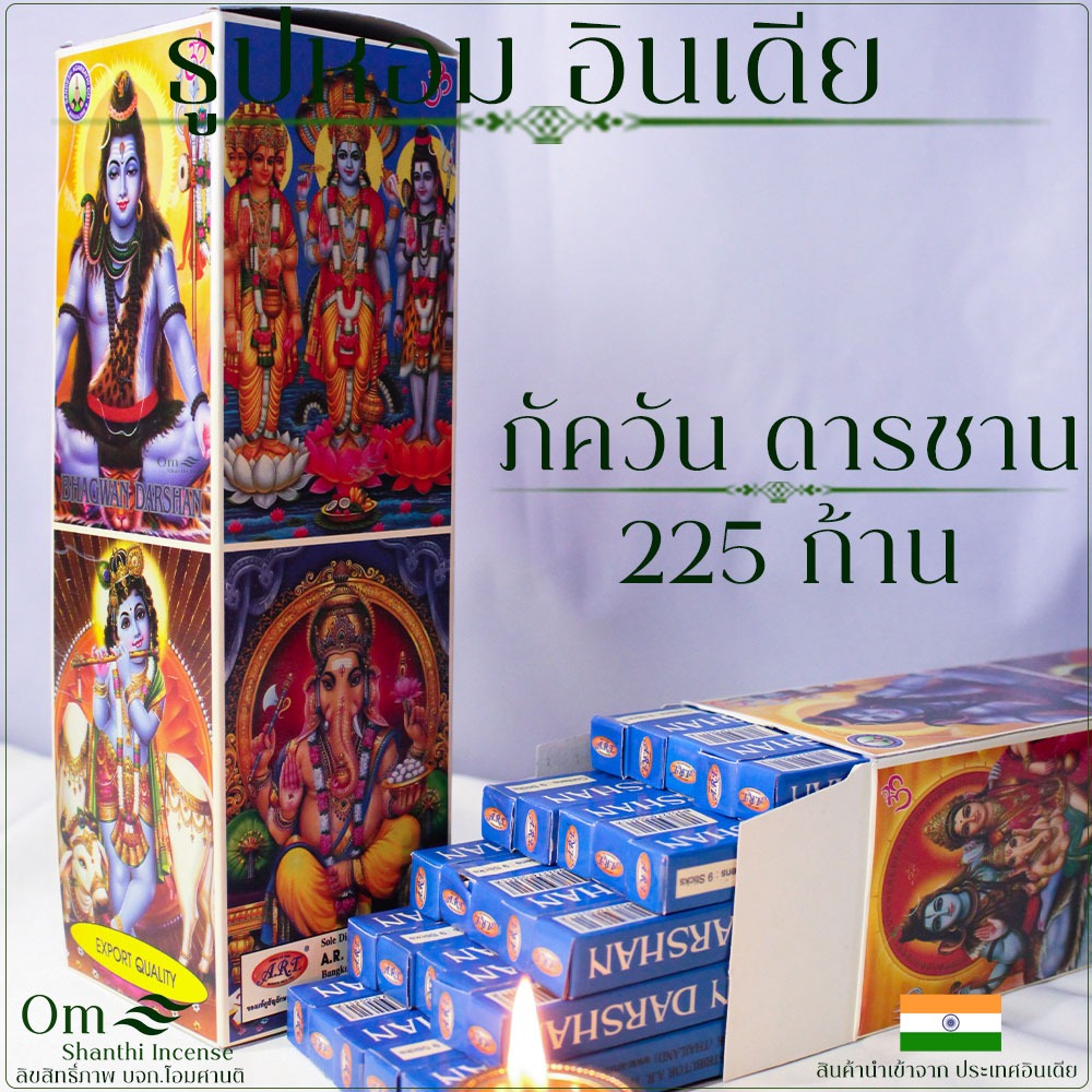 ธูปรวมเทพ 1กล่องใหญ่25กล่องเล็กรวม225ก้าน จากอินเดีย ภัควัน ดารชาน