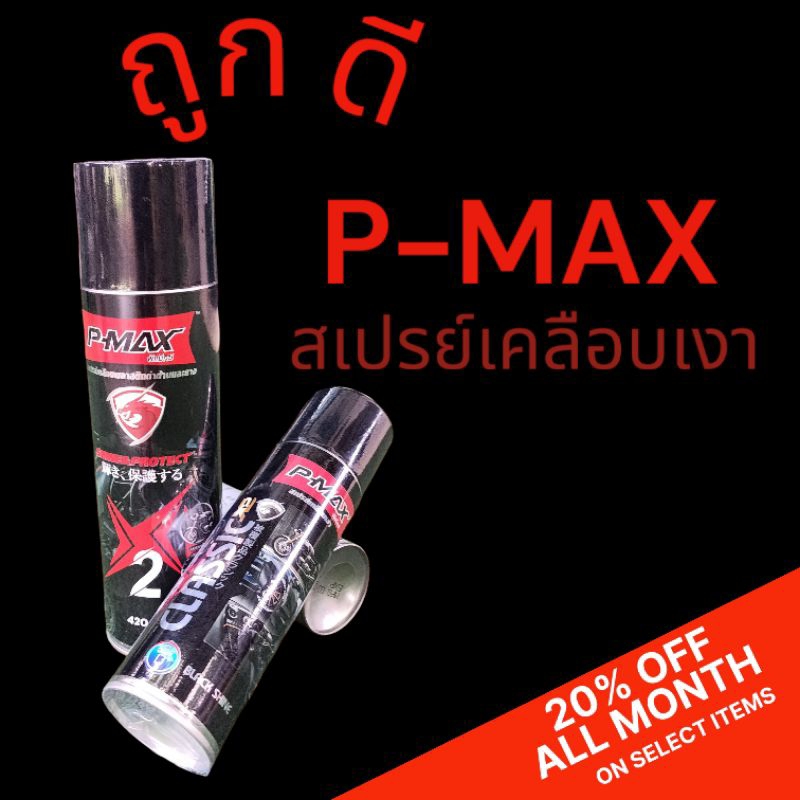 สเปรย์เคลือบเงา P-MAX สูตรเข้มข้น 2 เท่า ปรับสูตรใหม่