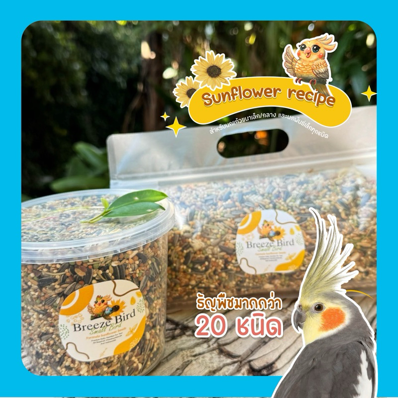 อาหารนกแก้ว(ฟอฟัส) นกค๊อกคาเทล/นกกลาง-เล็ก sunflower (ผสมธัญพืชดอกไม้มากกว่า 20 ชนิด + ผงวิตามินD3)