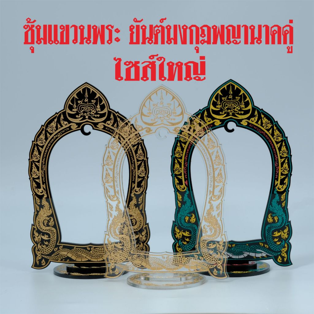 ซุ้มแขวนพระยันต์มงกุฏ พญานาคคู่ ไซส์ใหญ่