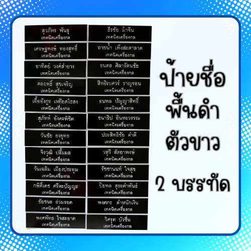 [2บรรทัด] ป้ายชื่อ ชื่อ-นามสกุล 2 บรรทัด ขนาด 2*7.5ซม. ป้ายชื่อนักศึกษา ป้ายชื่อติดหน้าอก พื้นดำตัวขาว ป้ายพลาสติก