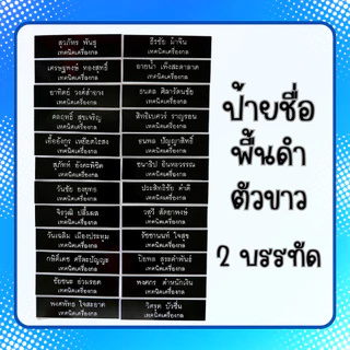 [2บรรทัด] ป้ายชื่อ ชื่อ-นามสกุล 2 บรรทัด ขนาด 2*7.5ซม. ป้ายชื่อนักศึกษา ป้ายชื่อติดหน้าอก พื้นดำตัวขาว ป้ายพลาสติก