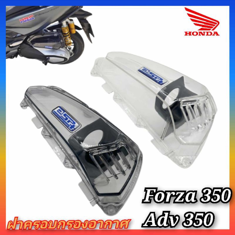 ฝาครอบกรองอากาศ honda forza350 และ adv350 แบบใส ครอบกรองใส forza,adv กรองอากาศforza