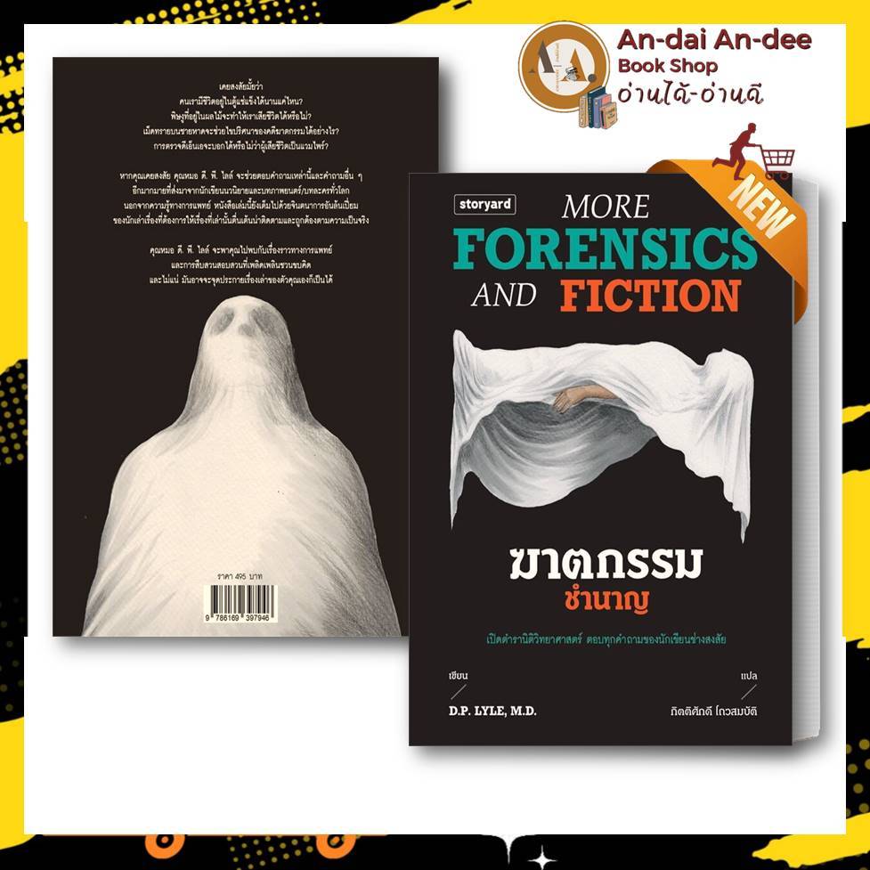 หนังสือ ฆาตกรรมชำนาญ More Forensics and Fiction  D.P. Lyle (ดี.พี.ไลล์)  storyard นิยายแปล สืบวสวนสอ