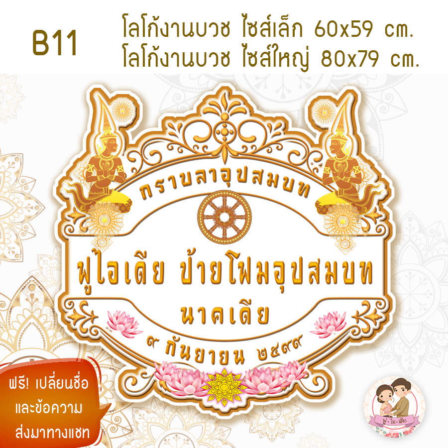 ป้ายฉากโฟมงานบวช  ขนาดใหญ่ 80 cm และ ขนาด 60cm. เปลี่ยนชื่อฟรี ทักข้อความ - รูปที่ 3