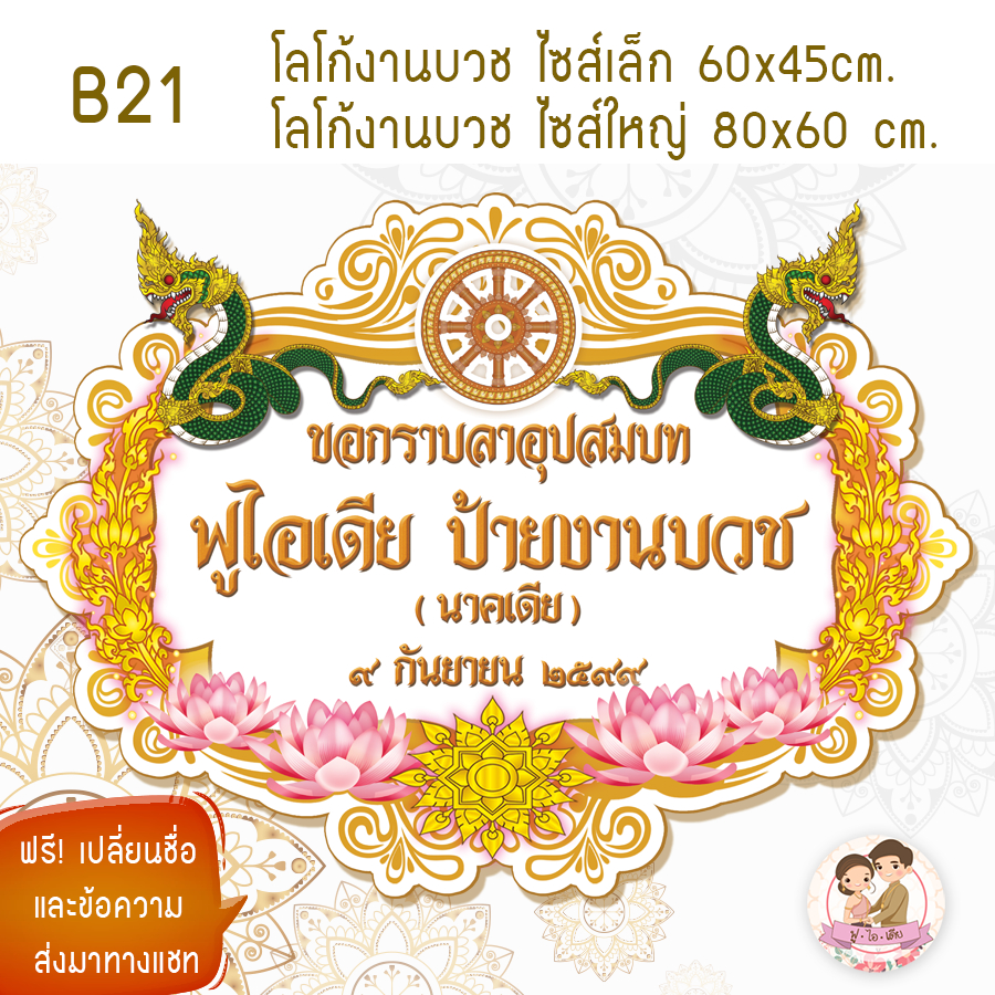 ป้ายฉากโฟมงานบวช  ขนาดใหญ่ 80 cm และ ขนาด 60cm. เปลี่ยนชื่อฟรี ทักข้อความ - รูปที่ 7
