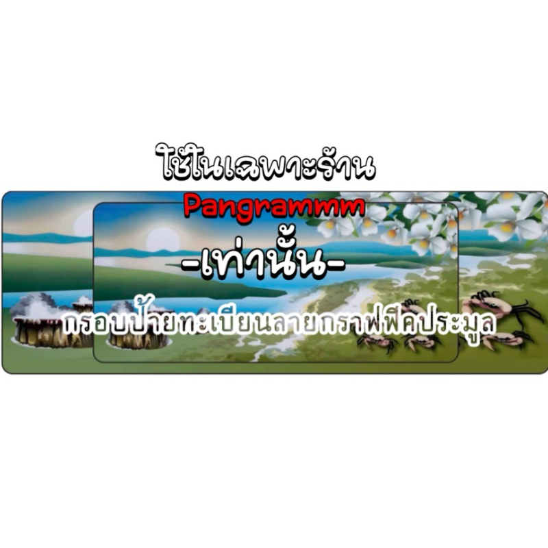 กรอบป้ายทะเบียนระนองต่อลายแบบยาวสำหรับใส่ป้ายประมูลโดยเฉพาะ จำนวน 1 คู่ หน้าหลังพร้อมอุปกรณ์ติดตั้ง