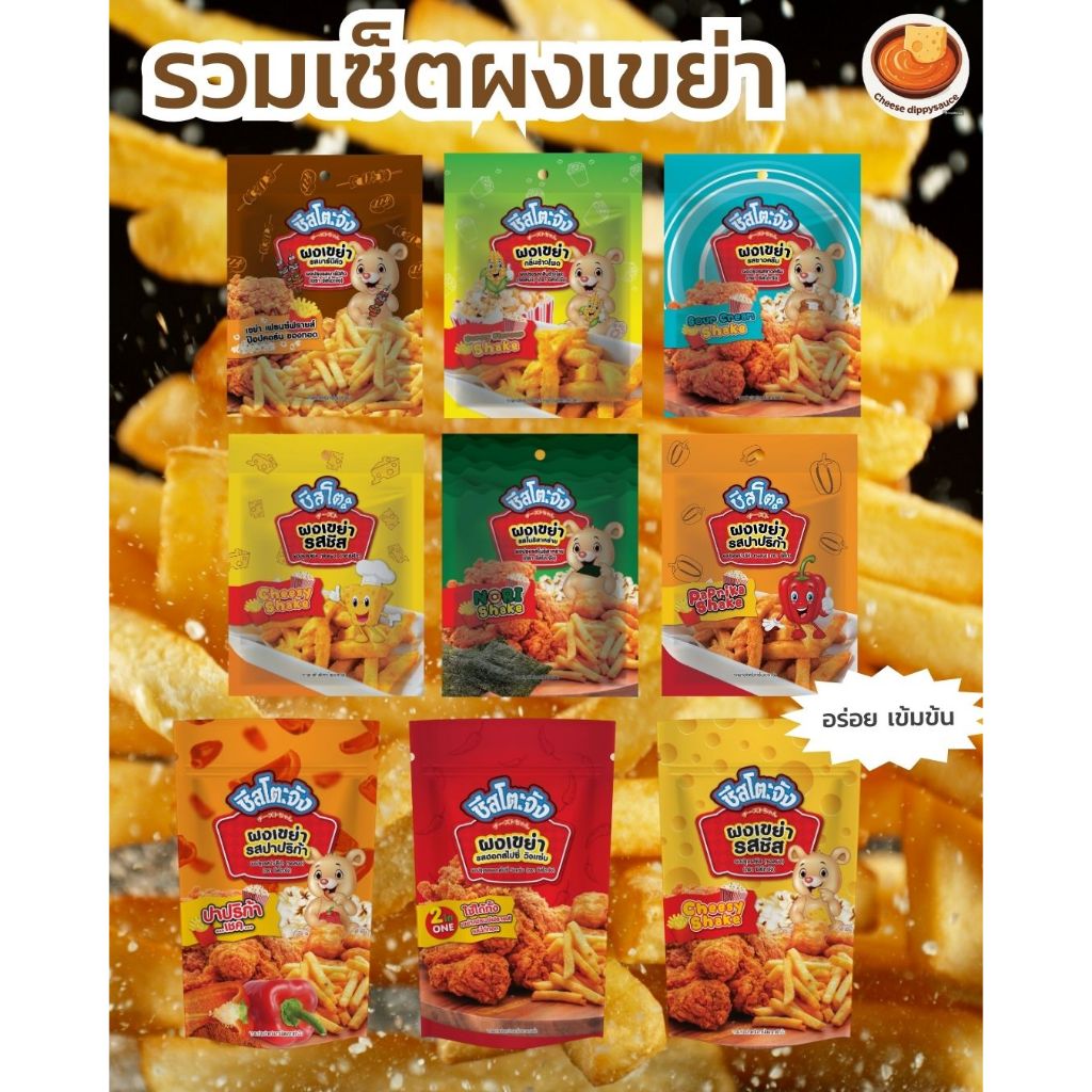 รวมผงเขย่า ผงโรย ผงปรุงรส โนริสาหร่าย ปาปริก้า วิงแซ่บ ผงเฟรนฟราย ผงโรยชีสโตะ (ส่งตรงจากบริษัท)