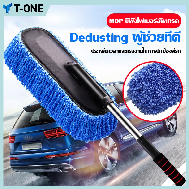 T-ONE ไม้ปัดฝุ่นรถยนต์ ไม้ปัดฝุ่นไมโครไฟเบอร์ประสิทธิภาพสูง ยืดหดได้ ถอดซักได้