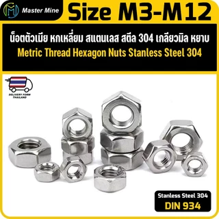 น็อตตัวเมีย หกเหลี่ยม สแตนเลส เกลียวมิล หยาบ DIN934 Stainless Steel Hexagon Nut.