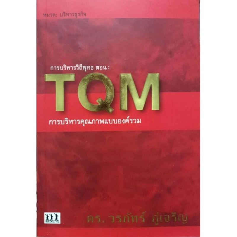 หนังสือ การบริหารวิถีพุทธ สอน TQM การบริหารคุภาพแบบองค์รวม