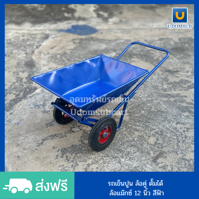 รถเข็นปูน ล้อคู่ ล้อแม็กซ์ 12 นิ้ว ดั๊มได้ (เหล็กหนา) [ขนาดกระบะ 60 x 81 x 20 เซนติเมตร]