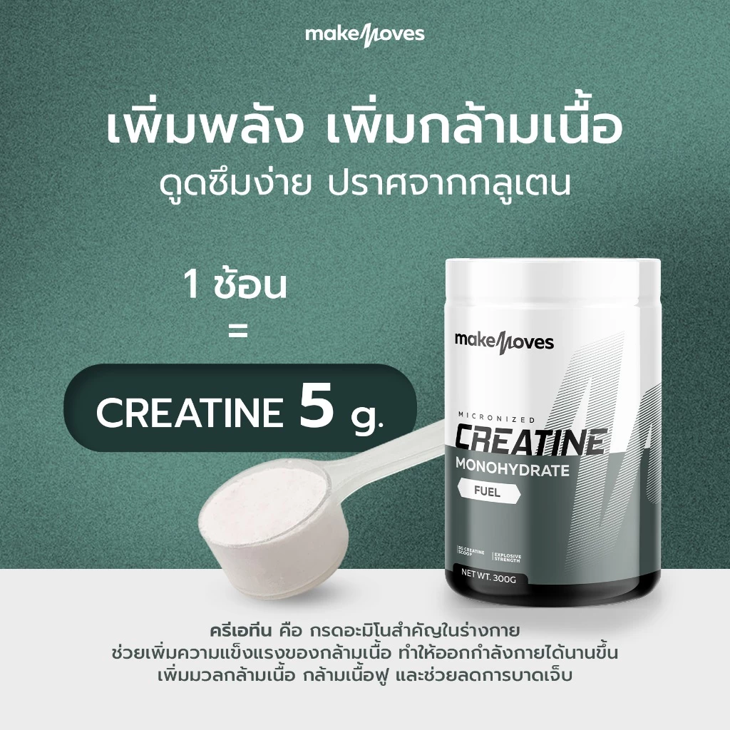 MakeMoves Creatine Monohydrate (300g.) - ครีเอทีนผง โมโนไฮเดรต 5000 มก. เพิ่มแรง กล้ามเนื้อ ฟื้นตัวเร็วขึ้น thumbnail 5