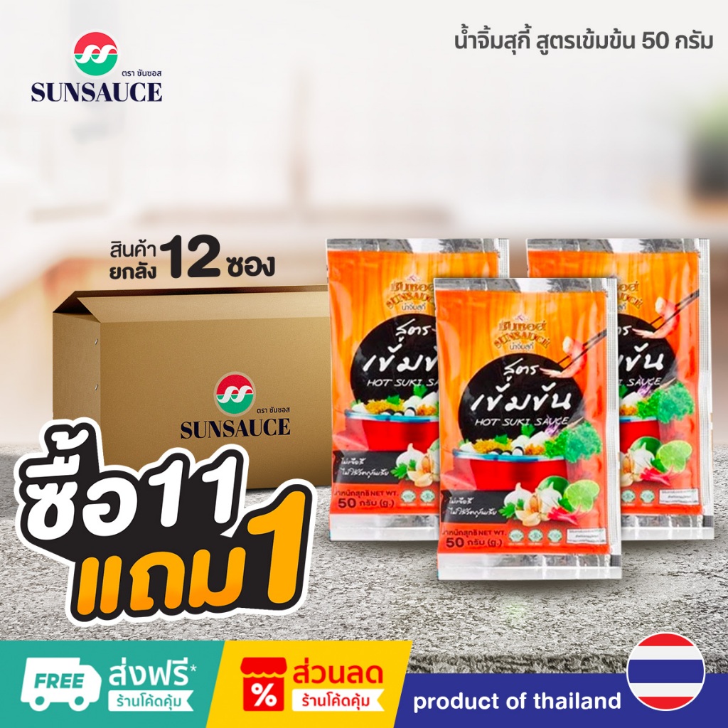 [แถมฟรี 1 ซอง] SUNSAUCE (ซันซอส) น้ำจิ้มสุกี้ สูตรเข้มข้น ขนาด 50 กรัม(11ซอง)