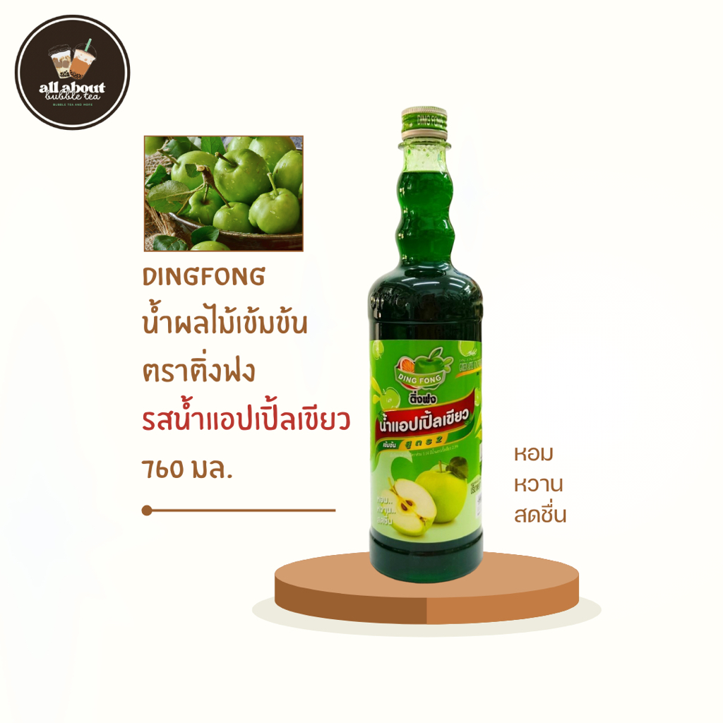 ติ่งฟง น้ำผลไม้เข้มข้น รสน้ำแอปเปิ้ลเขียว Concentrated Fruit Juice (Green Apple) 760 ML.