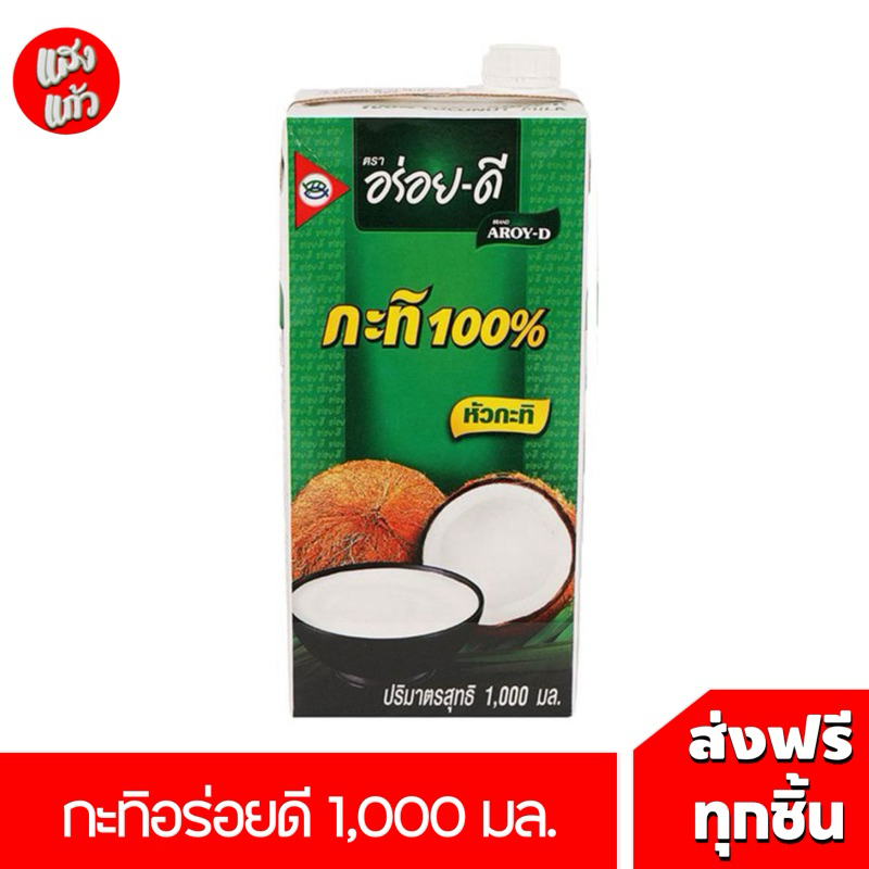 กะทิ ตราอร่อยดี ขนาด1,000 มิลลิลิตร
