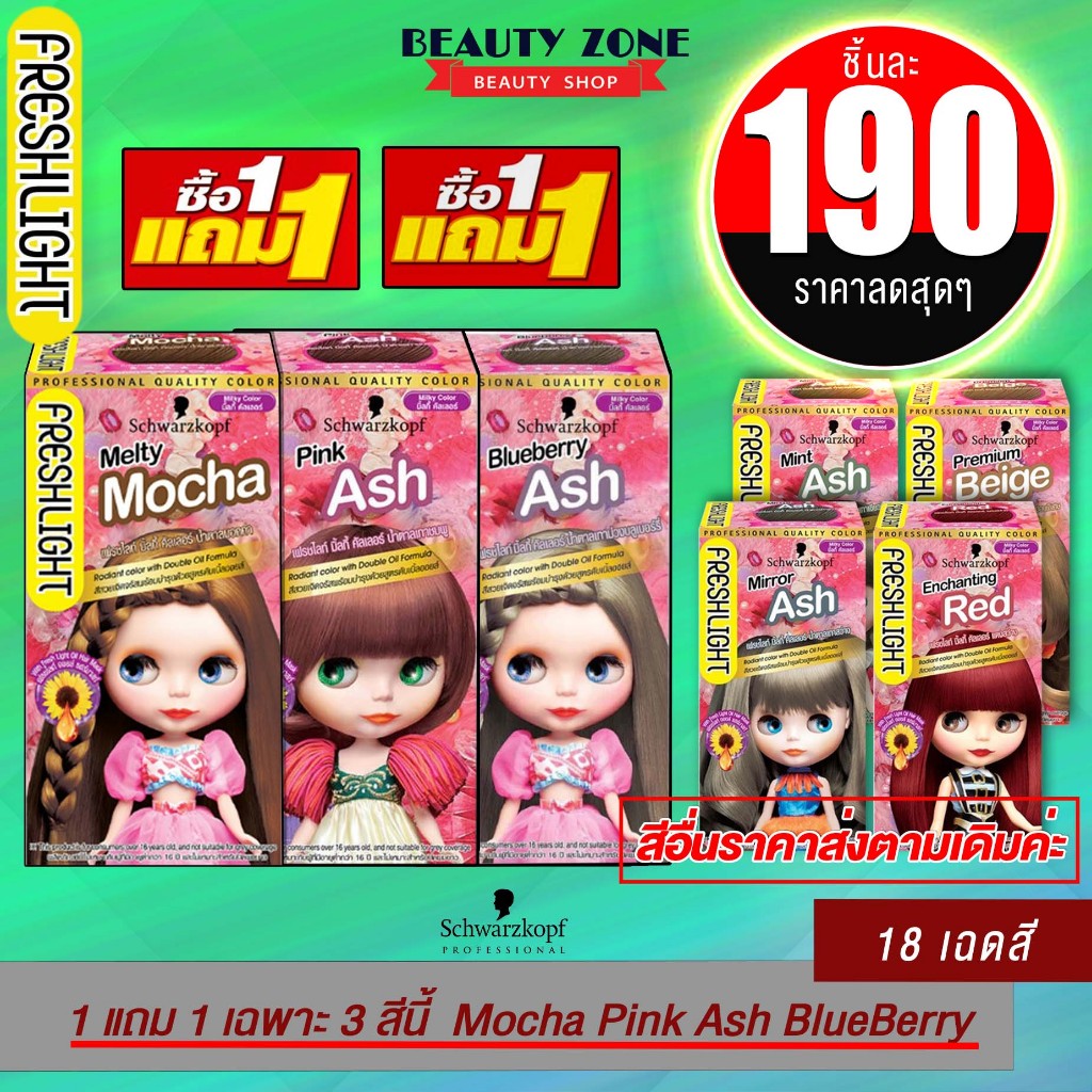 1แถม1เฉพาะสี Melty Mocha , Pink Ash , Blueberry Ash กรุณาอ่านรายละเอียดสินค้า Schwarzkopfชวาร์สคอฟเฟรชไลท์ครีมม