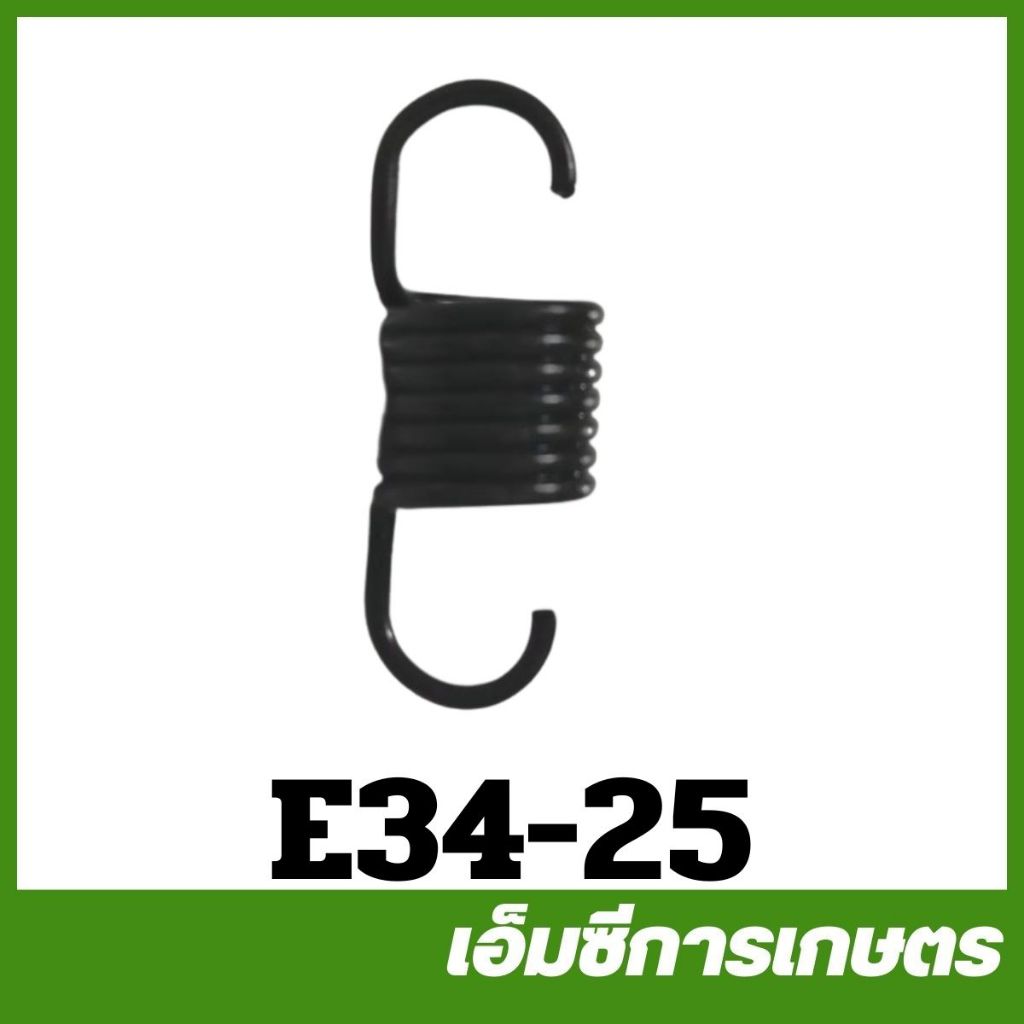 E34-25 อะไหล่ สปริงคลัช สปริงอ่อน  เครื่องพ่นยา เครื่องตัดหญ้า 767 260 – โปรปัง