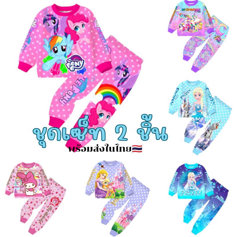 [พร้อมส่ง]ชุดแขนยาวขายาวลูกสาว ชุดเด็กผู้หญิง