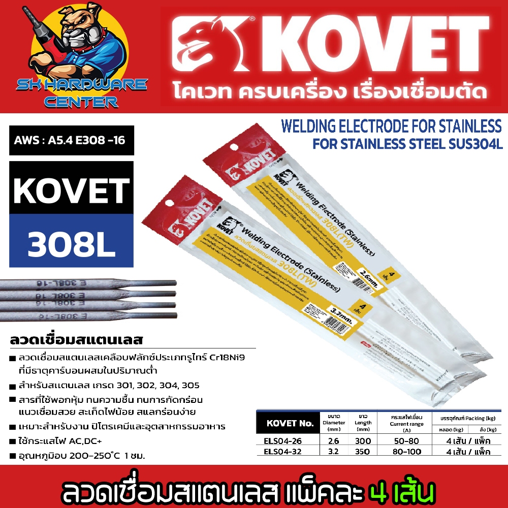 ลวดเชื่อมไฟฟ้า สแตนเลส 308L มีขนาดให้เลือก 2.6mm. , 3.2mm. แพ็คละ 4เส้น ยี่ห้อ KOVET รุ่น 308L(TW)
