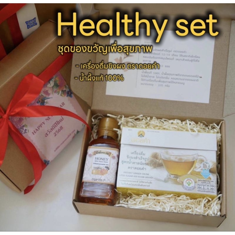 Healthy set ของขวัญเพื่อสุขภาพ🍯 ของขวัญผู้สูงอายุ