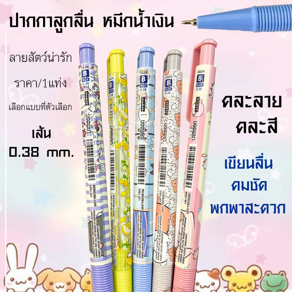ปากกาลูกลื่น ลายสัตว์น่ารัก เขียนดี สีน้ำเงิน ปากกา เส้น 0.38 mm. เครื่องเขียน โมชิ Moshi LM คมชัด ส