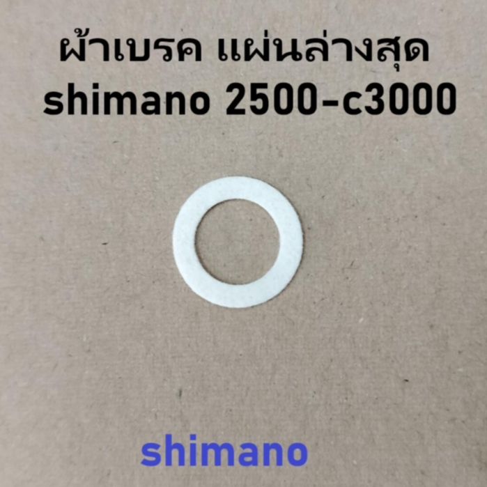 (แบบเล็ก) 14stella 22stella ผ้าเบรคแผ่น ล่างสุด ชิมาโน่ shimano 2500-c3000 อะไหล่ผ้าเบรครอกตกปลาชิมาโน่(10r4w)(10c1D)