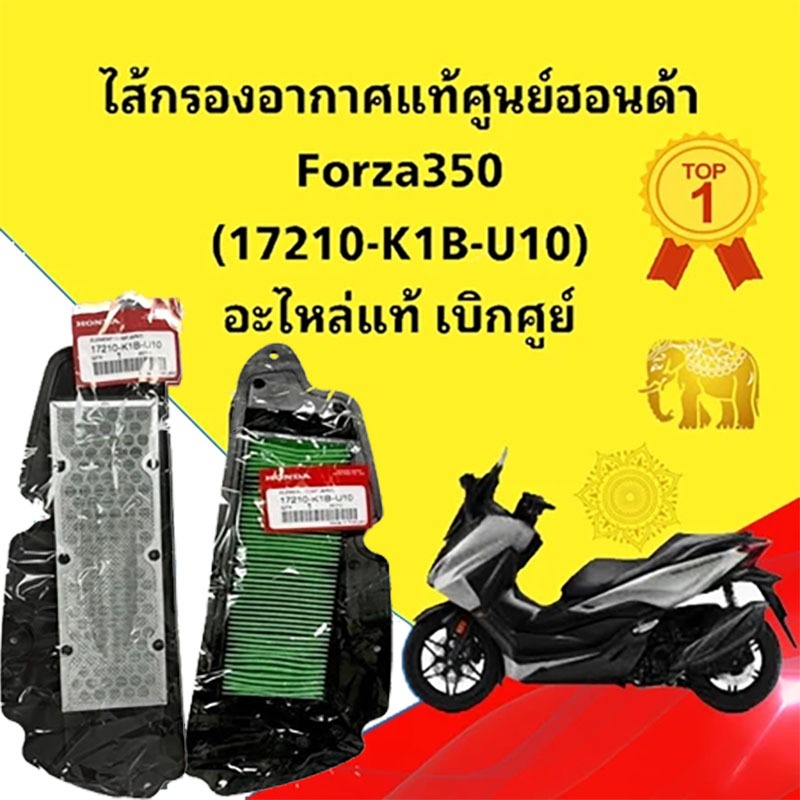 ไส้กรองอากาศ FORZA350 ปี 2020-2024 ,ADV350 ปี2022-24 อะไหล่ฮอนด้า 17210-K1B-U10
