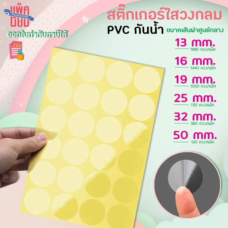 สติ๊กเกอร์วงกลมใส PVC กันน้ำ (ยกแพ็คถูกกว่า) 15แผ่น/แพ็ค