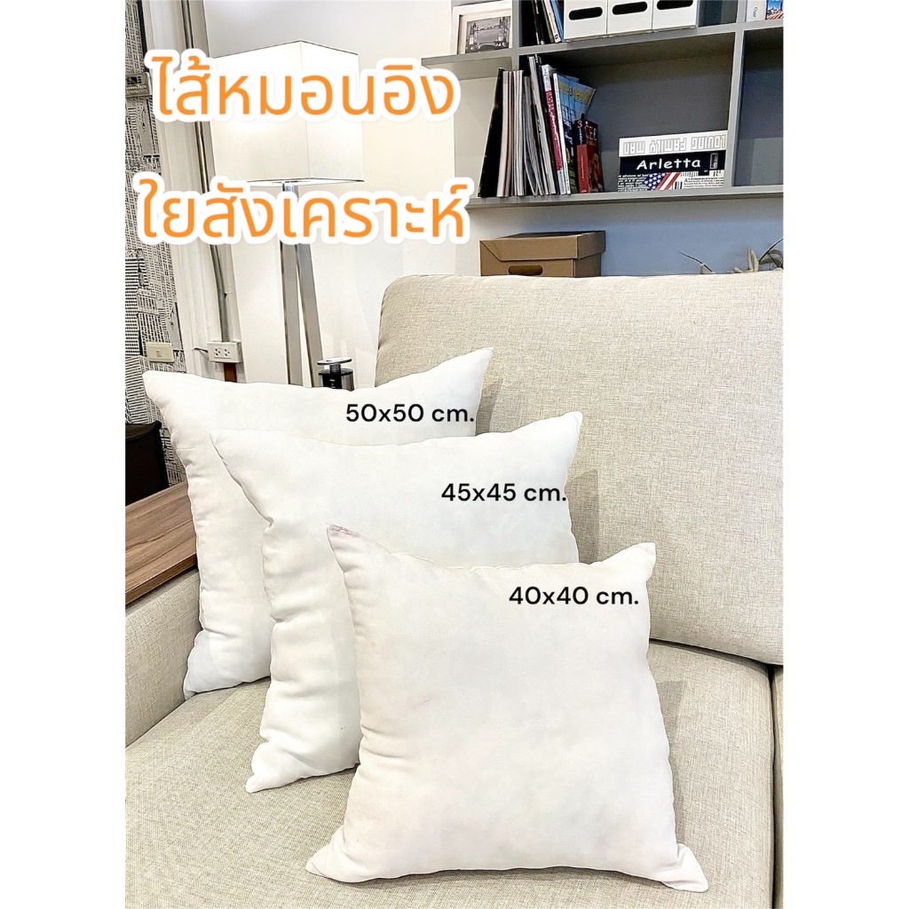 NATIS. ไส้หมอนอิง ใยสังเคราะห์/เมมโมรี่โฟมปั่น/ยางพาราปั่น/ฟองน้ำปั่นคุณภาพดี ผ้าสปันบอนด์ นิ่มสบายดีต่อใจ
