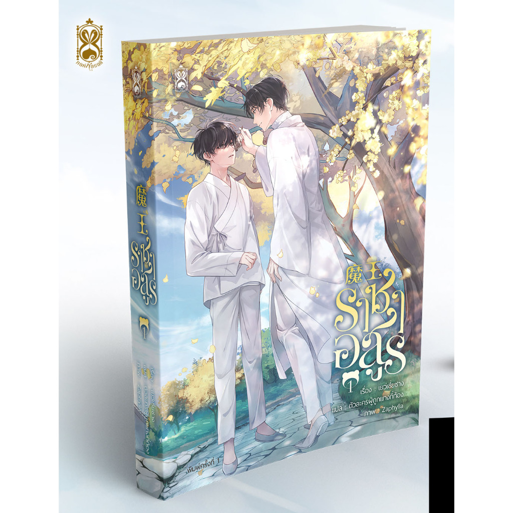 หนังสือ ราชาอสูร เล่ม 1-2 ผู้เขียน เยว่เซี่ยซาง สำนักพิมพ์ Narikasaii