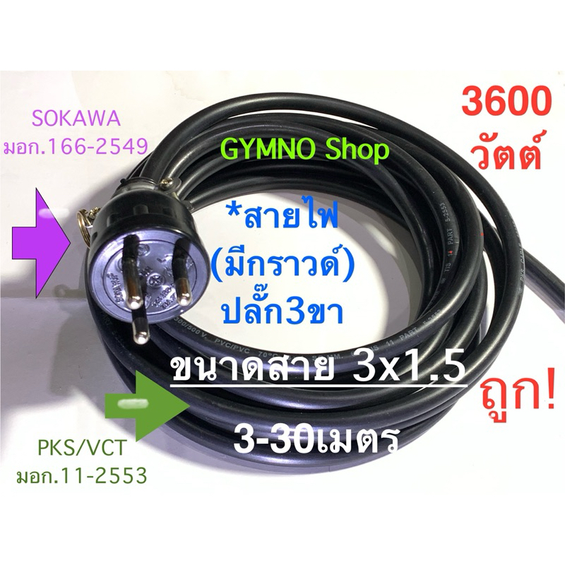 สายไฟVCTกราวด์+ปลั๊กยางตัวผู้ 3ขา 3600วัตต์ ขนาด 3x1.5 ยาว 3-30เมตร คุณภาพดี ราคาถูก ร้านนี้ส่งเร็ว สายและปลั๊กมี มอก.