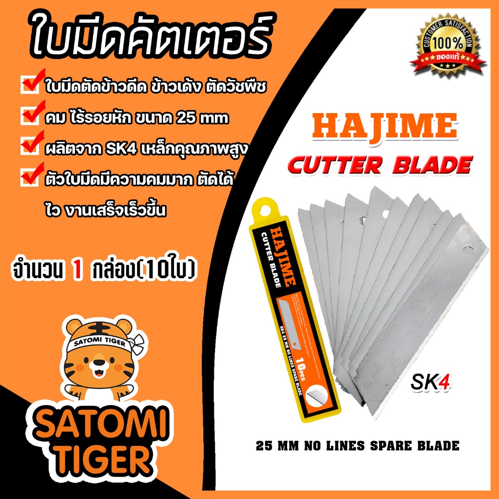 ใบมีดคัทเตอร์ ยี่ห้อ Hajime จำนวน1กล่อง(มี10ใบ) ใบมีดเครื่องตัดข้าวดีด ใบมีด  ใบตัดข้าวดีด ตัดข้าว ใ