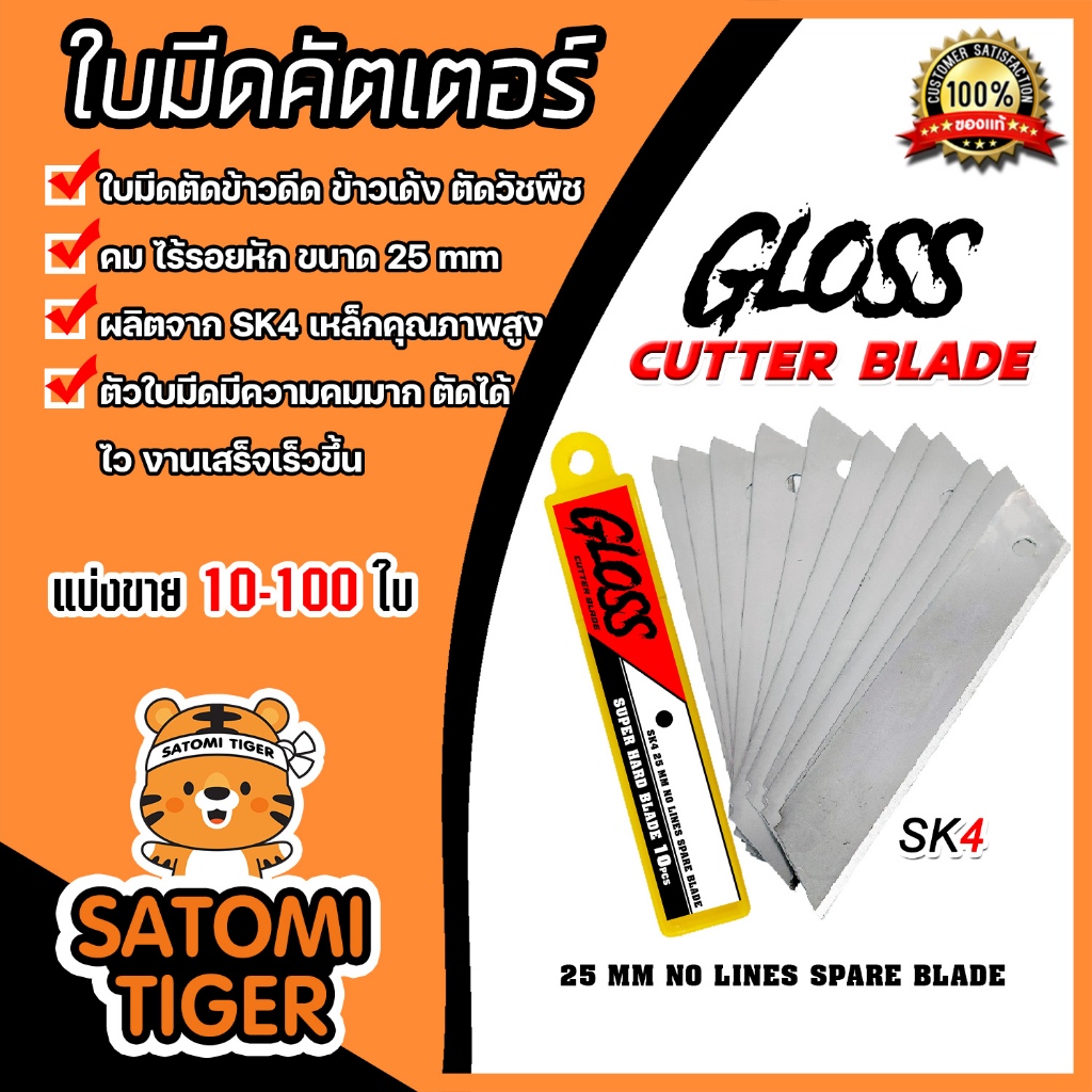 ใบมีดคัทเตอร์ ยี่ห้อ Gloss จำนวน 10-50 ใบ ใบมีดเครื่องตัดข้าวดีด ใบมีด  ใบตัดข้าวดีด ตัดข้าว ใบมีดตัดข้าวดีด