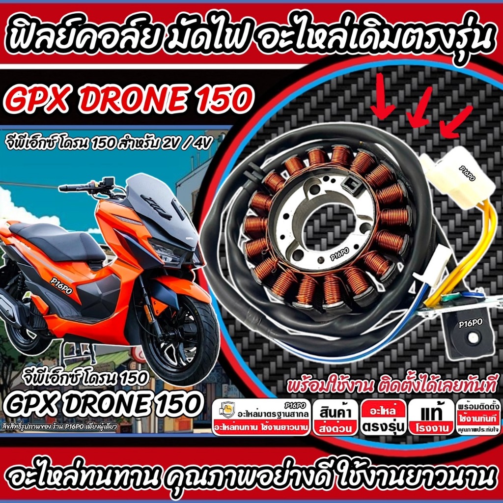ฟิลย์คอยล์ย มัดไฟ GPX DRONE 150 ทุกรุ่น สตาร์ทมือ มัดข้าวต้ม จีพีเอ็กซ์ โดรน 150  ฟิลคอยล์ Drone150 2วาล์ว 4วาล์ว Q101