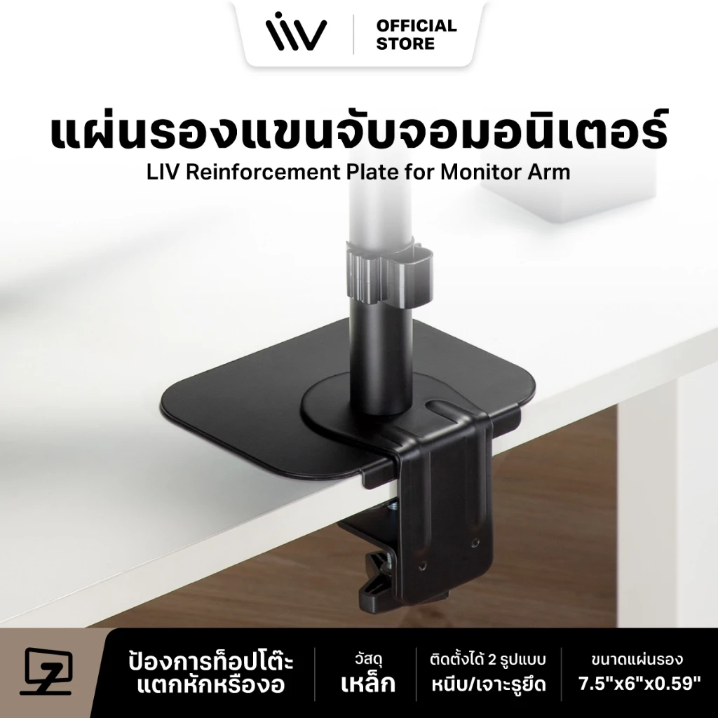 LIV Reinforcement Plate for Monitor Arm Liv แผ่นรองแขนจับจอมอนิเตอร์ แผ่นรองขาจอแบบหนีบ แผ่นรองขาตั้งจอ