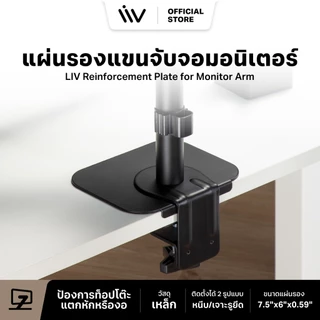 LIV Reinforcement Plate for Monitor Arm Liv แผ่นรองแขนจับจอมอนิเตอร์ แผ่นรองขาจอแบบหนีบ แผ่นรองขาตั้งจอ