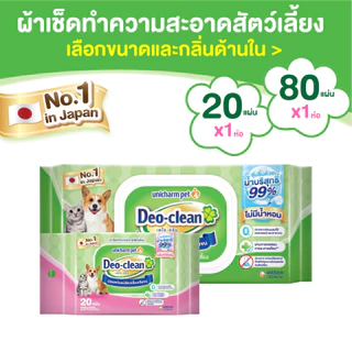 Deo Clean Unicharm Pet ผ้าเปียก เดโอคลีน เดลี่ เพ็ทไวพ์ ผ้าเช็ดทำความสะอาดสัตว์เลี้ยง 80แผ่น/20แผ่น