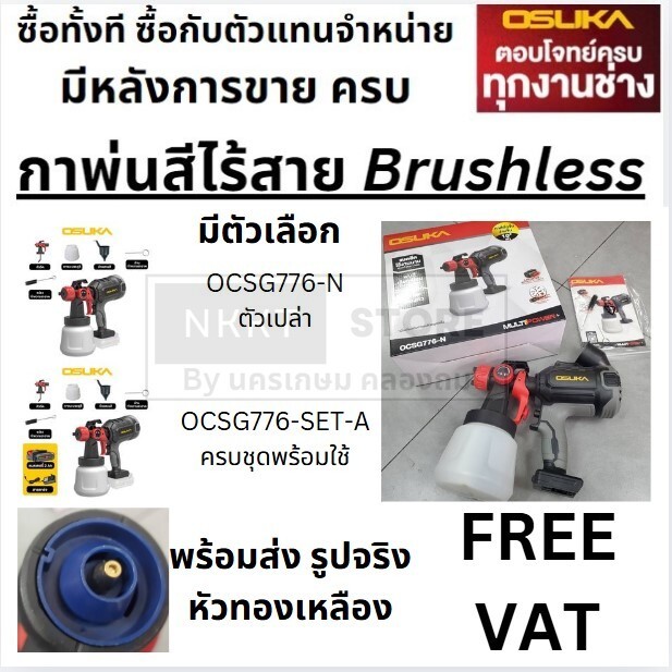พร้อมส่ง มีตัวเลือกOCSG776-N OCSG776-SET-A กาพ่นสีไร้สาย air cordless พร้อมใช้ กลังแรง จาก osuka ของแท้ มีประกัน ส่งด่วน
