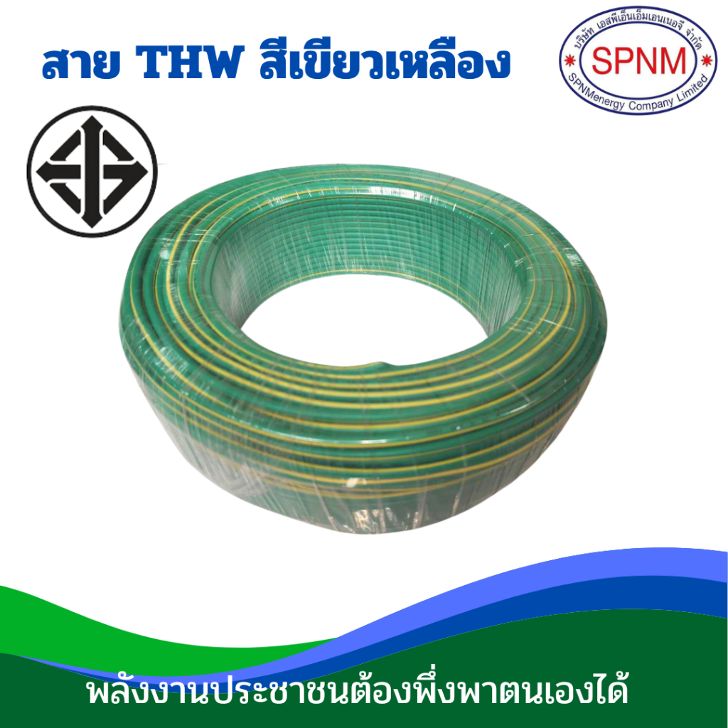 สายไฟ สายกราวด์ เขียว-เหลือง PKS/ TUW THW เบอร์ 4/ เบอร์ 6/ เบอร์ 10/ เบอร์ 16 50 เมตร 100 เมตร Grou